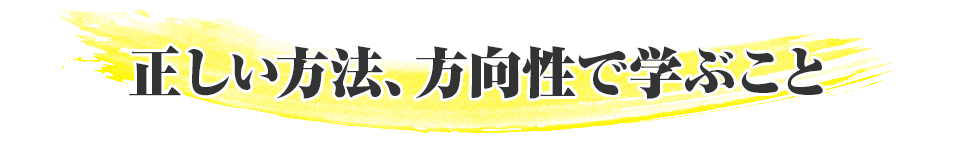 実績者の一部でご紹介したような圧倒的な成果を短期間で上げ、人生を大きく変えるためには３つの要素が必要不可欠です。