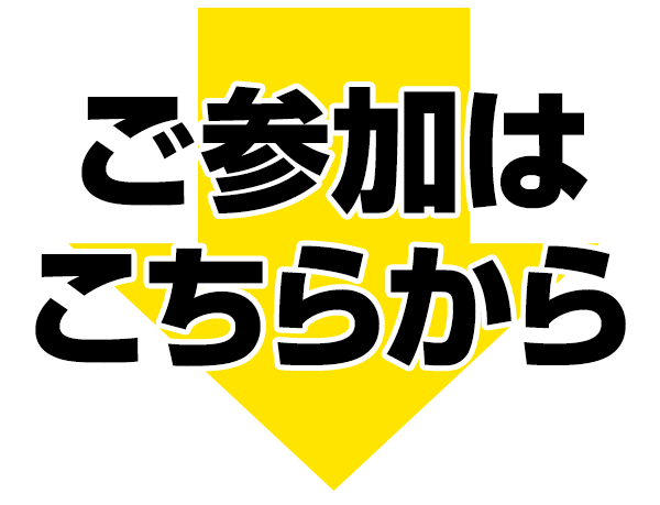 ご参加はこちらから