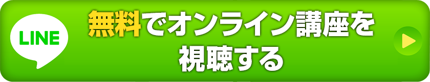 無料でオンライン講座を視聴する