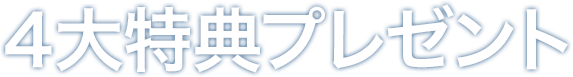 ４大特典プレゼント