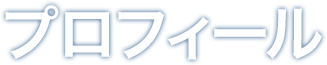 プロフィール