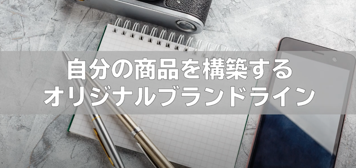 オリジナルブランドライン