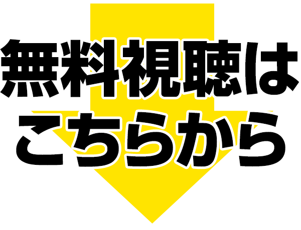 無料でオンライン講座を視聴する