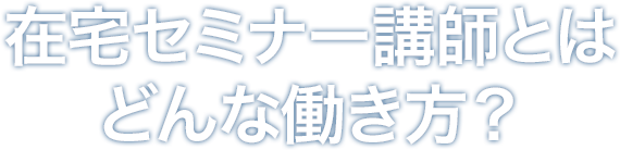 在宅セミナー講師とはどんな働き方？