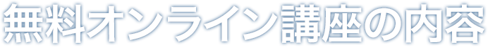 無料オンライン講座の内容