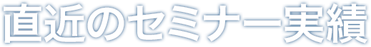 直近のセミナー実績